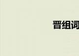 晋组词语（晋组词）