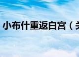 小布什重返白宫（关于小布什重返白宫介绍）
