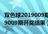 双色球2019009期开奖结果查询（双色球2019009期开奖结果）