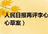 人民日报再评李心草案新闻（人民日报再评李心草案）