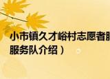 小市镇久才峪村志愿者服务队（关于小市镇久才峪村志愿者服务队介绍）