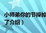 小师弟你的节操掉了（关于小师弟你的节操掉了介绍）
