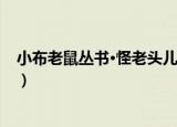 小布老鼠丛书·怪老头儿（关于小布老鼠丛书·怪老头儿介绍）