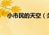 小市民的天空（关于小市民的天空介绍）