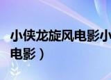 小侠龙旋风电影小僵尸百度网盘（小侠龙旋风电影）