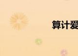 算计爱情（算计爱）
