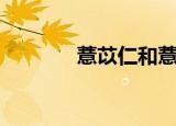 薏苡仁和薏米一样吗（薏苡）