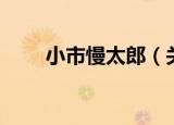 小市慢太郎（关于小市慢太郎介绍）