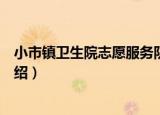 小市镇卫生院志愿服务队（关于小市镇卫生院志愿服务队介绍）