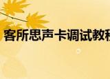 客所思声卡调试教程KX2（客所思声卡调试）
