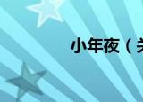 小年夜（关于小年夜介绍）
