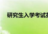 研究生入学考试英文（研究生入学考试）