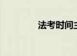 法考时间主观（法考时间）