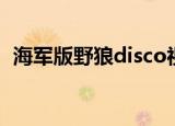 海军版野狼disco视频（海军版野狼disco）