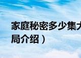 家庭秘密多少集大结局（家庭秘密50集大结局介绍）