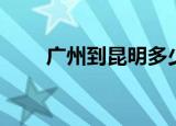 广州到昆明多少公里（广州到昆明）