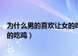 为什么男的喜欢让女的吃鸡韩国电影（为什么男的喜欢让女的吃鸡）