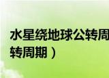 水星绕地球公转周期为多少天（水星绕太阳公转周期）