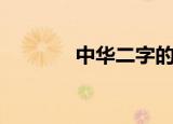 中华二字的来源（字的来源）