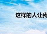 这样的人让我________作文500字
