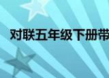 对联五年级下册带横批（对联五年级下册）