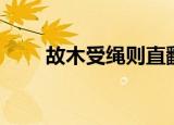 故木受绳则直翻译（故木受绳则直）