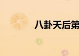八卦天后第三季（八卦天后）