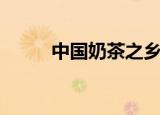 中国奶茶之乡是哪里（中国奶茶）
