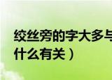 绞丝旁的字大多与什么有关?（绞丝旁的字与什么有关）