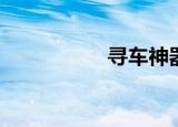 寻车神器APP（寻车）