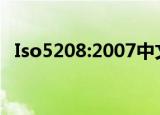 Iso5208:2007中文版符合国内的标准对照