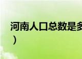 河南人口总数是多少人2019（河南人口总数）