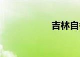 吉林自考网考场查询