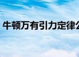 牛顿万有引力定律公式（万有引力定律公式）