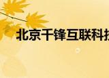 北京千锋互联科技有限公司（北京千峰）