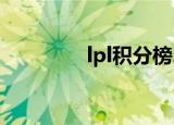 lpl积分榜2022（lpl积分）