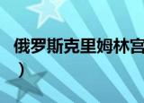 俄罗斯克里姆林宫简笔画（俄罗斯克里姆林宫）