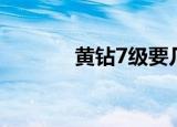黄钻7级要几个月（黄钻7级）