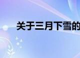 关于三月下雪的诗（三月下雪的诗句）