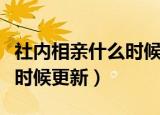 社内相亲什么时候更新第四集（社内相亲什么时候更新）