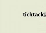 ticktack攻略（ticktack）