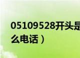 05109528开头是什么电话（9528开头是什么电话）