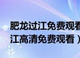肥龙过江免费观看完整版高清（2019肥龙过江高清免费观看）