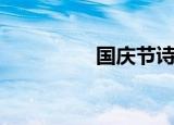 国庆节诗（国庆节小诗）