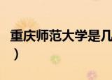 重庆师范大学是几本线（重庆师范大学是几本）