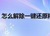 怎么解除一键还原精灵（一键还原精灵密码）