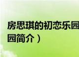 房思琪的初恋乐园简介英文（房思琪的初恋乐园简介）