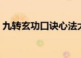 九转玄功口诀心法大全（九转玄功口诀心法）