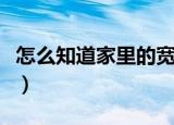 怎么知道家里的宽带接入方式（宽带接入方式）