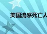 美国流感死亡人数最新2019真的假的